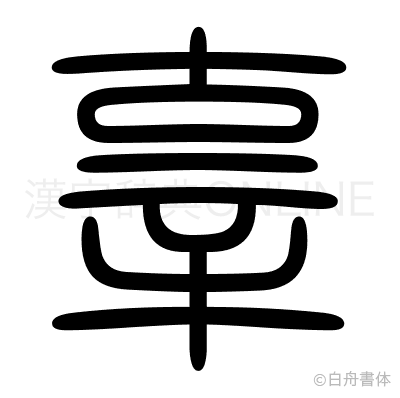 辜の篆書体