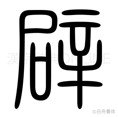 辟の篆書体