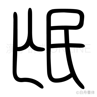 氓の篆書体