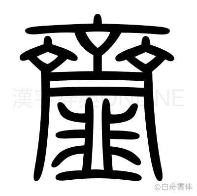齏の篆書体