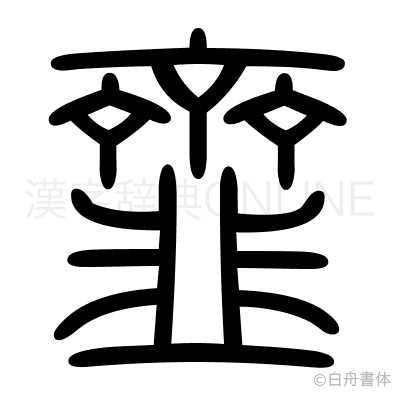 韲の篆書体