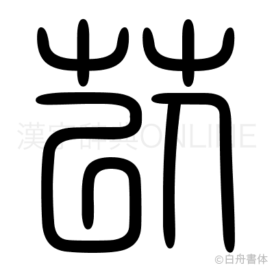 苡の篆書体