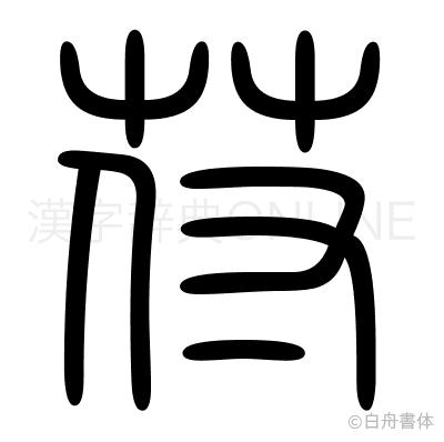 苻の篆書体