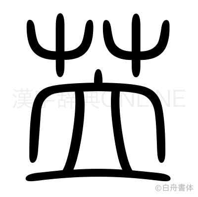 苙の篆書体