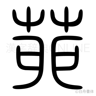 茆の篆書体