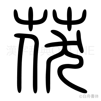 茯の篆書体
