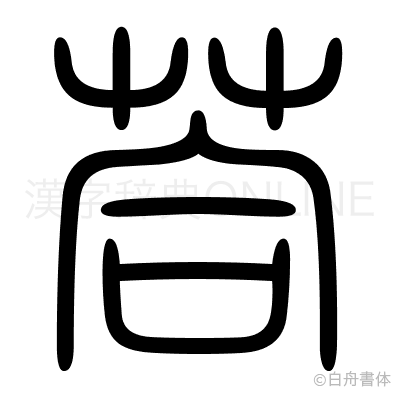 荅の篆書体