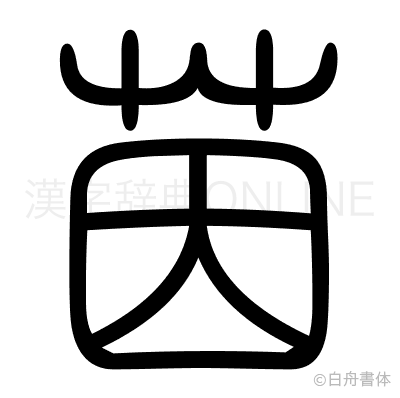 茵の篆書体