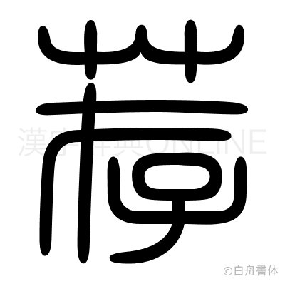 荐の篆書体