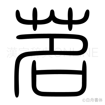 茗の篆書体