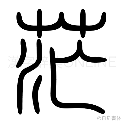 茫の篆書体