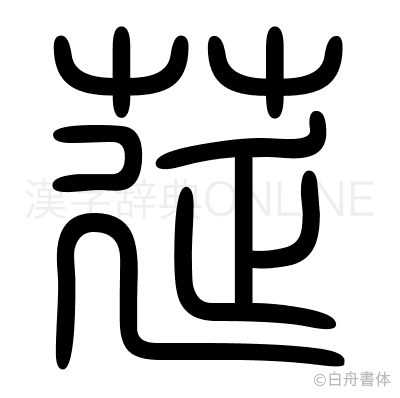 莚の篆書体