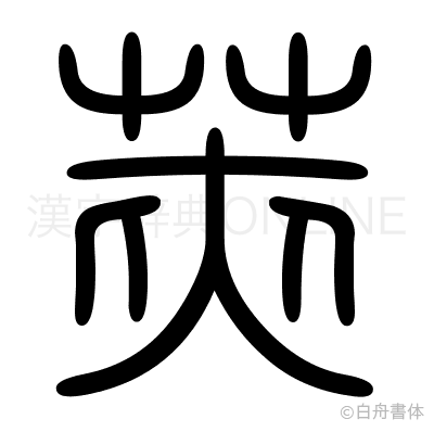 莢の篆書体