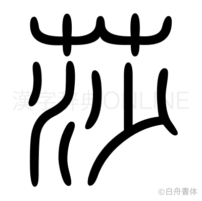 莎の篆書体