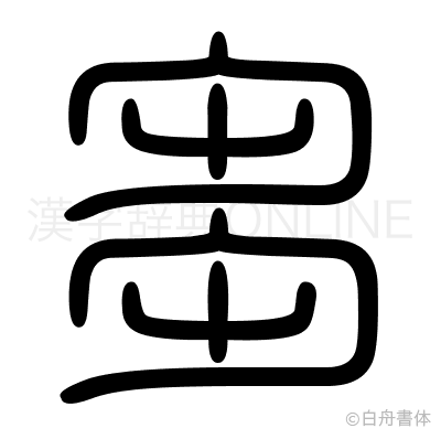 芻の篆書体