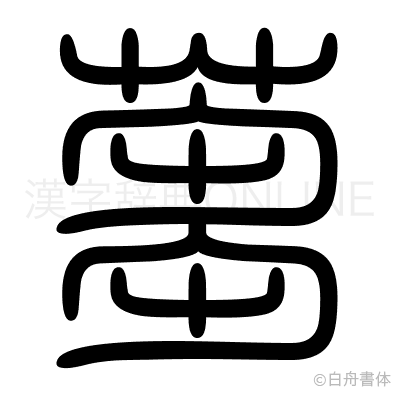 蒭の篆書体