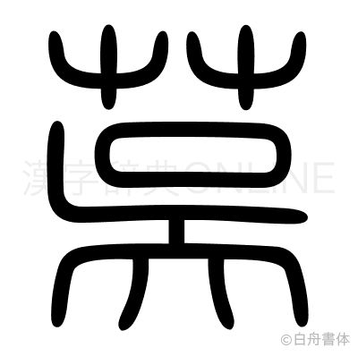 茣の篆書体