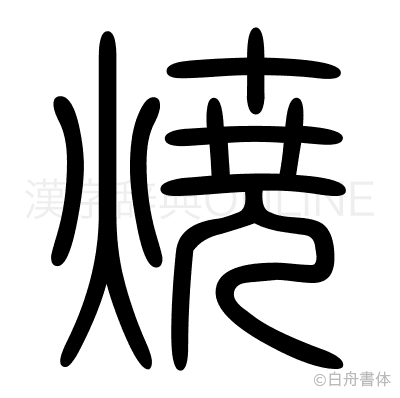 焼の篆書体