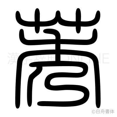 莠の篆書体