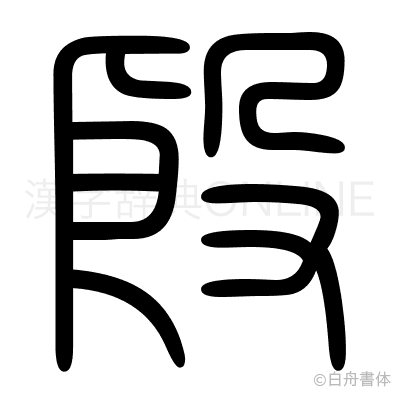 殷の篆書体