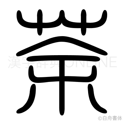 荼の篆書体