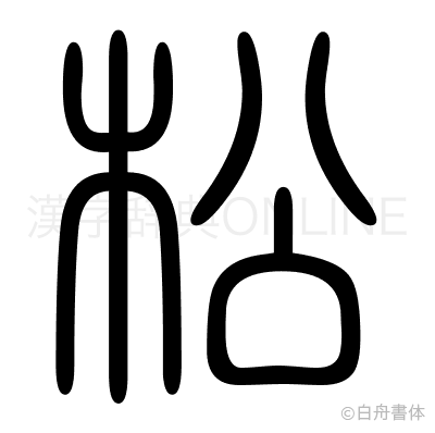 松の篆書体