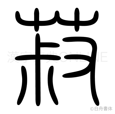菽の篆書体