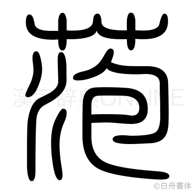 萢の篆書体