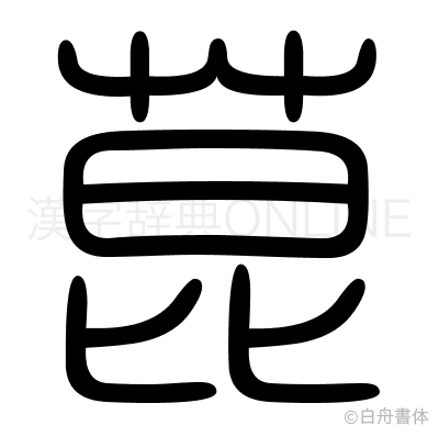 菎の篆書体