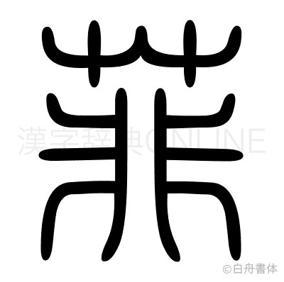 菲の篆書体