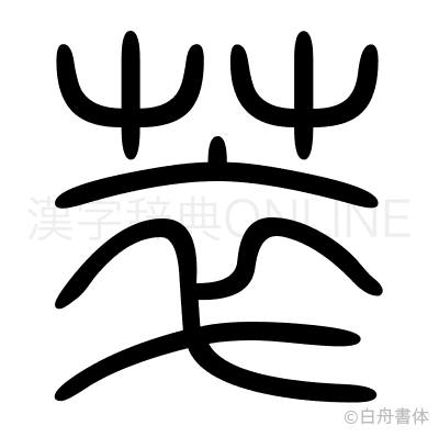 萃の篆書体