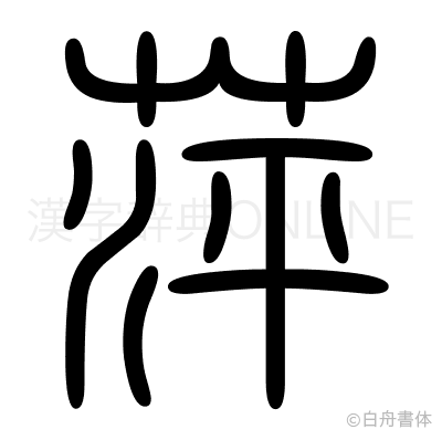 萍の篆書体