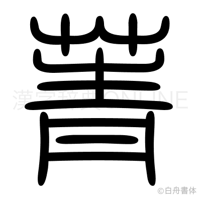 菁の篆書体