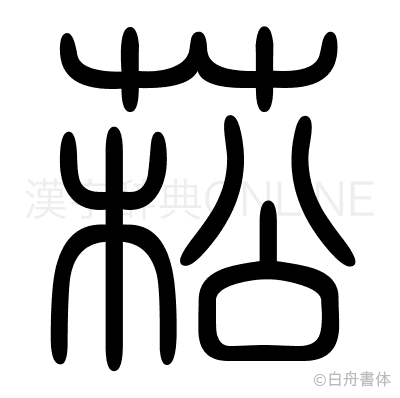 菘の篆書体