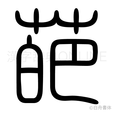 葩の篆書体
