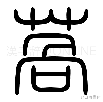 萵の篆書体