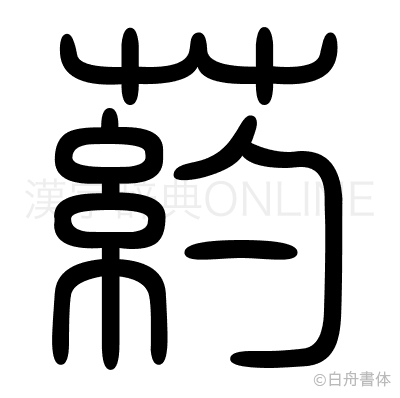 葯の篆書体