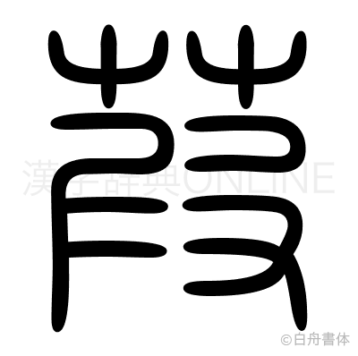 葭の篆書体