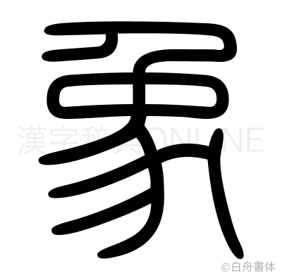 象の篆書体
