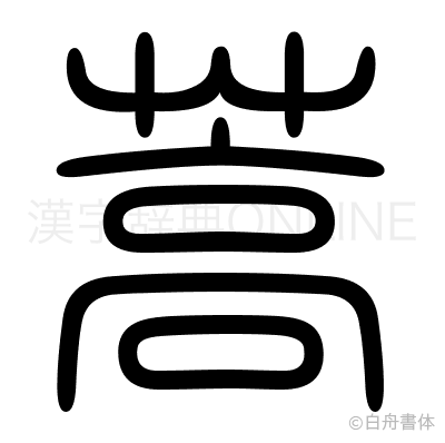 蒿の篆書体
