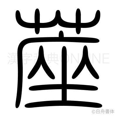蓙の篆書体