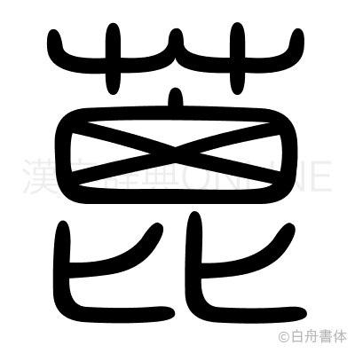 蓖の篆書体
