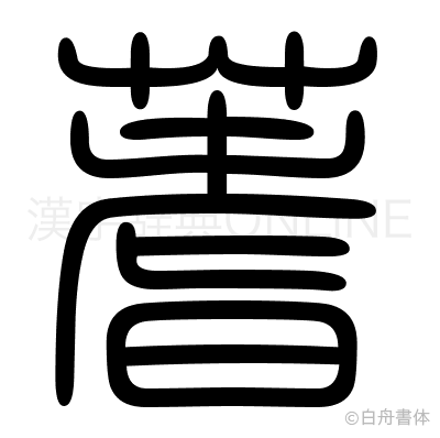 蓍の篆書体