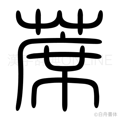 蓆の篆書体