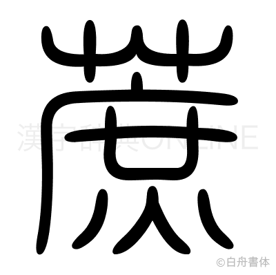 蔗の篆書体