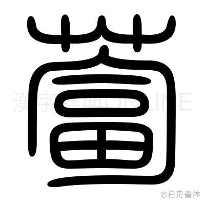 蔔の篆書体
