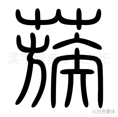 蔟の篆書体