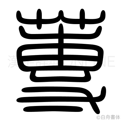 蓴の篆書体