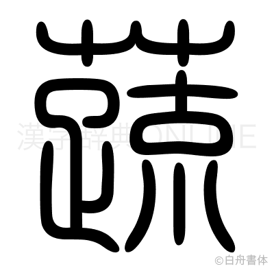 蔬の篆書体