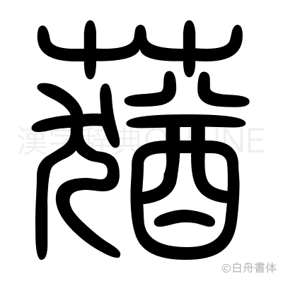 蕕の篆書体